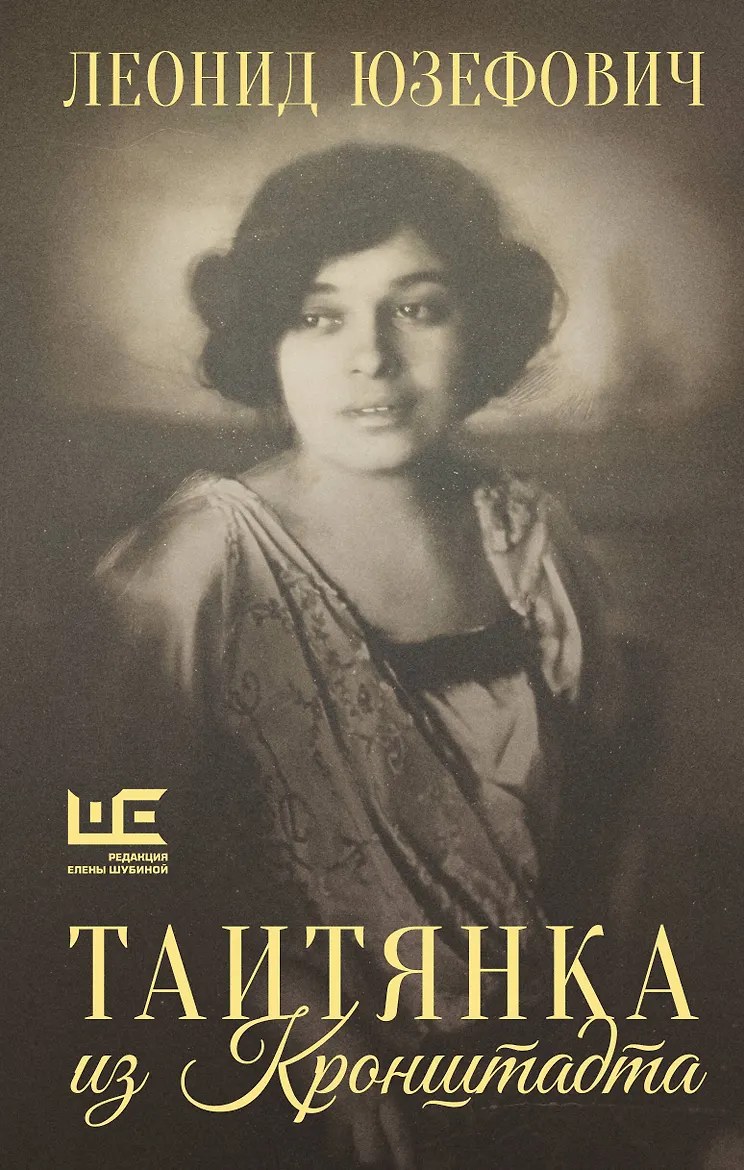 леонид юзефович, таитянка
