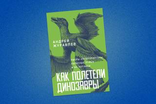 Как полетели динозавры: отрывок из книги Андрея Журавлёва