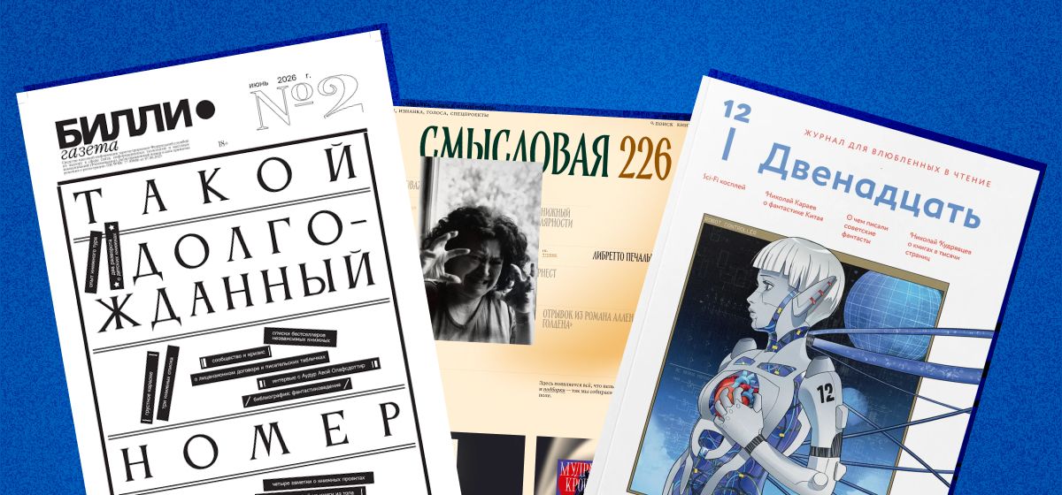 Концентрированная любовь к книгам: зачем нужны литературные медиа