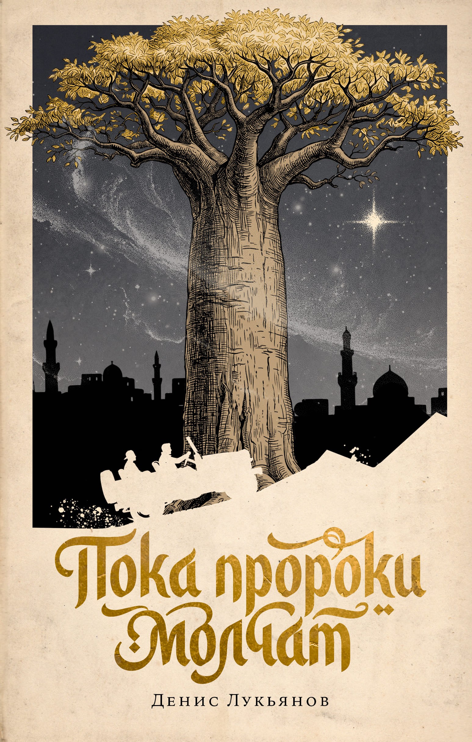 денис лукьянов, пока пророки молчат, новинка, книжная новинка