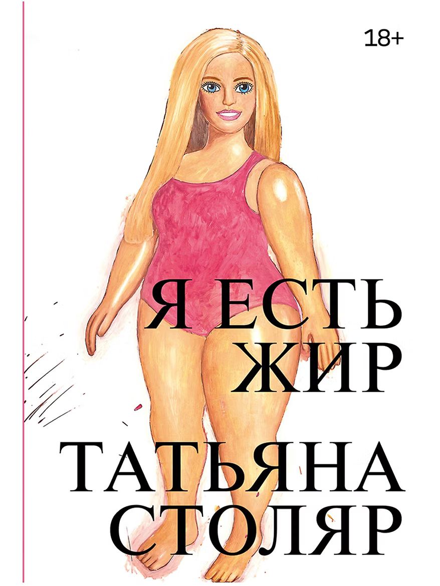 татьяна столяр, я есть жир, книга столяр, антиглянец