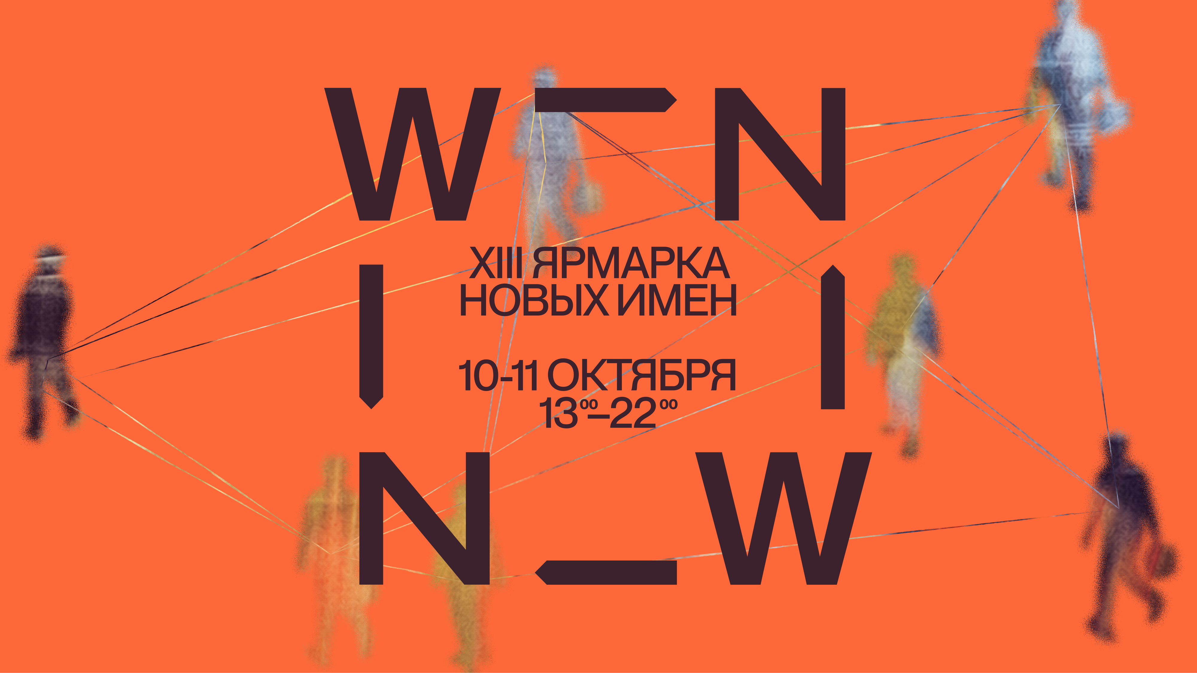 ЦСИ Винзавод, ВИН-ВИН, совриск, ярмарка, современное искусство, культурные события  Москвы