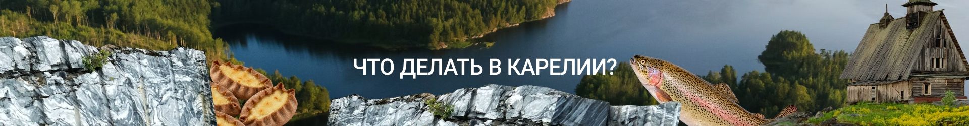 Что делать в Карелии-Билборд