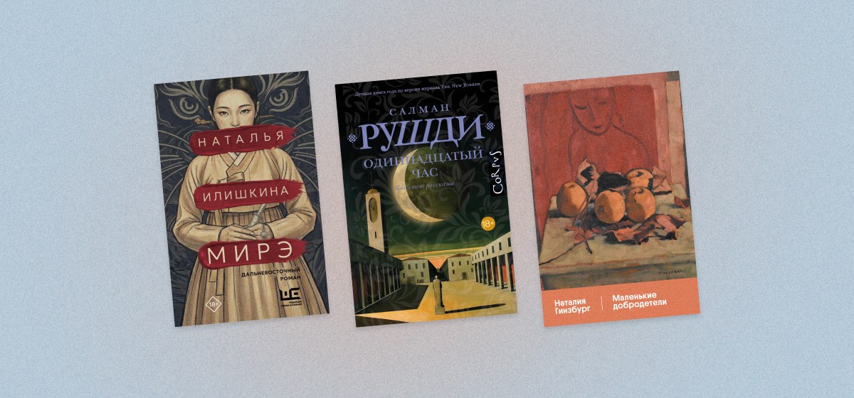 Рушди, Гинзбург и Питцорно: книжные новинки августа