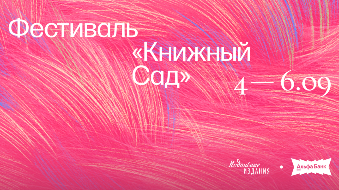 Книжный сад, Подписные издания в Петербурге, культурные события в Петербурге