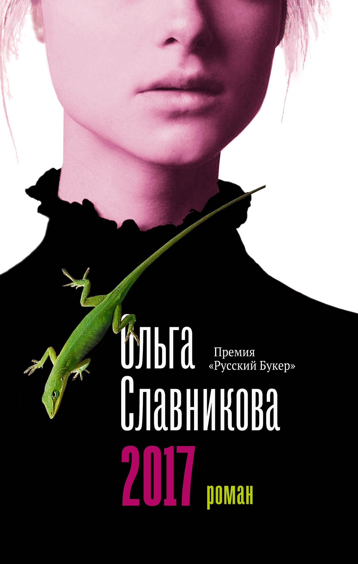 славникова, 2017