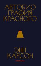 энн карсон