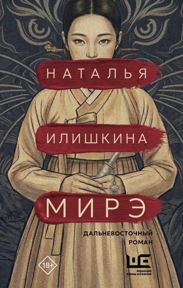 наталья илишкина, мирэ
