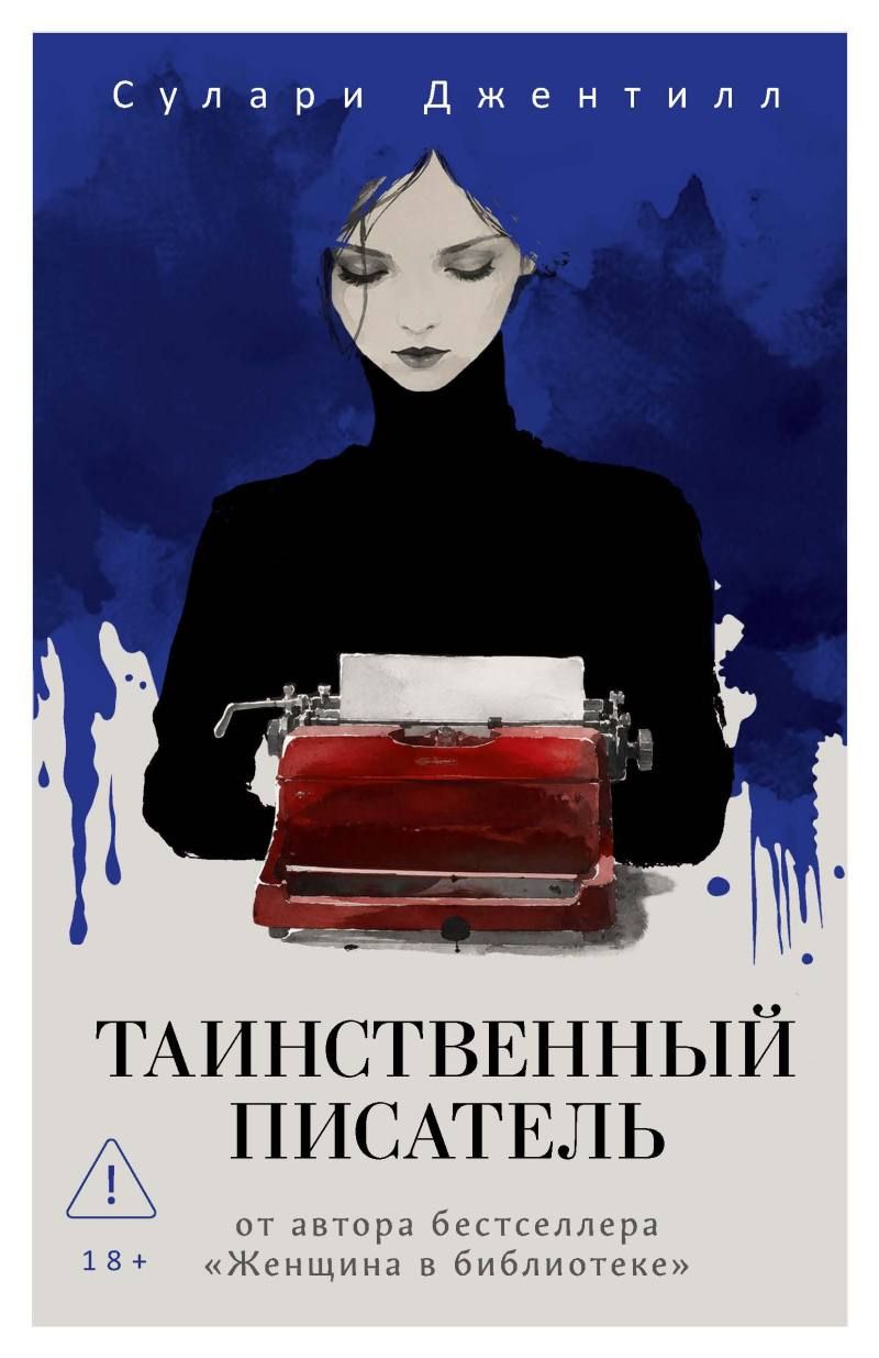таинственный писатель