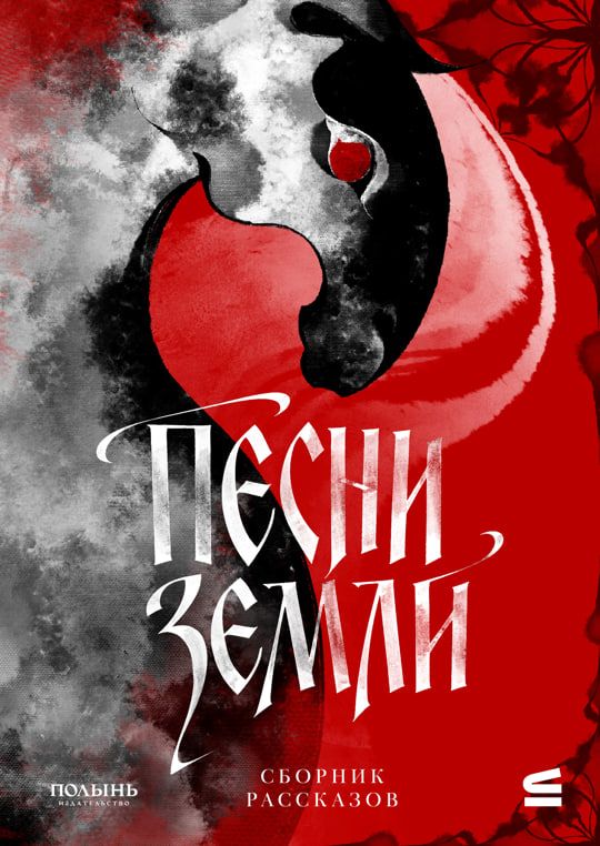 Полынь х Строки, песни земли