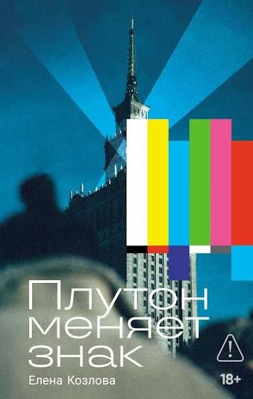 плутон меняет знак