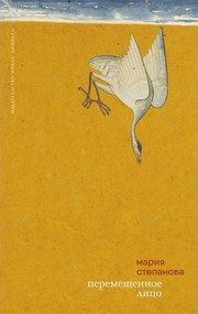 «Перемещённое лицо», Мария Степанова