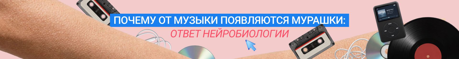 Мурашки от музыки-Билборд