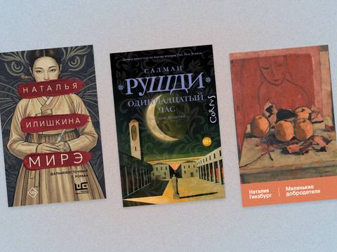 Рушди, Гинзбург и Питцорно: книжные новинки августа